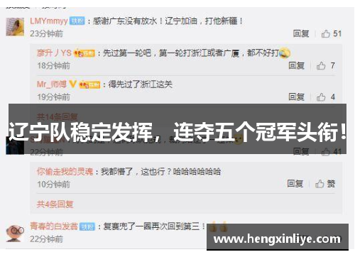 辽宁队稳定发挥，连夺五个冠军头衔！