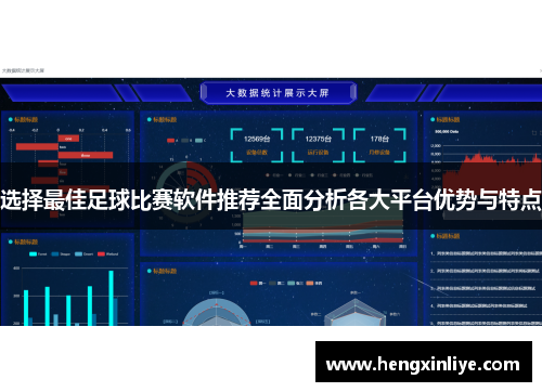 选择最佳足球比赛软件推荐全面分析各大平台优势与特点
