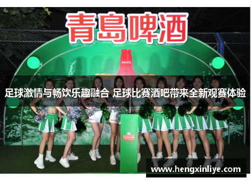 足球激情与畅饮乐趣融合 足球比赛酒吧带来全新观赛体验