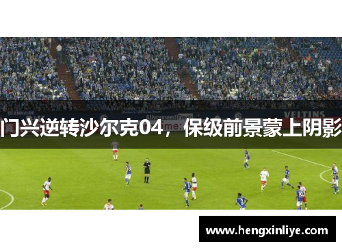 门兴逆转沙尔克04，保级前景蒙上阴影