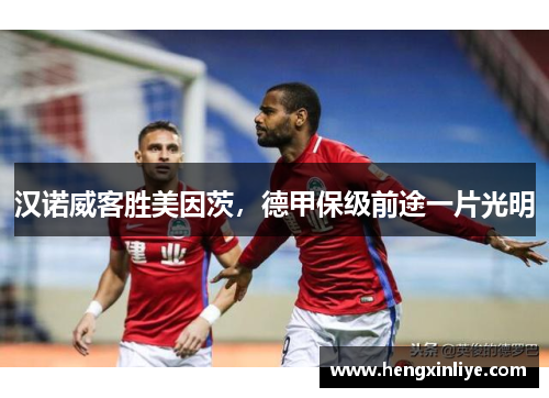 汉诺威客胜美因茨，德甲保级前途一片光明
