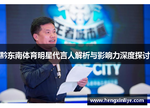 黔东南体育明星代言人解析与影响力深度探讨