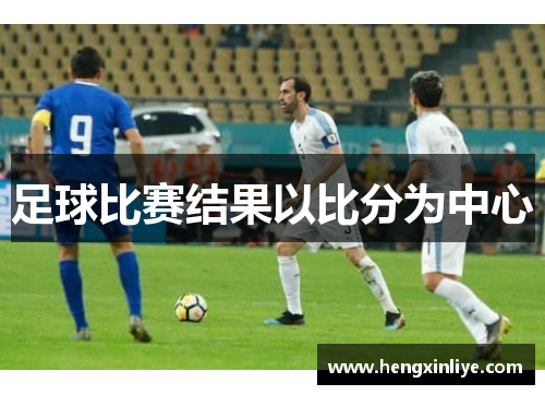 足球比赛结果以比分为中心