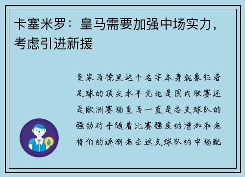 卡塞米罗：皇马需要加强中场实力，考虑引进新援
