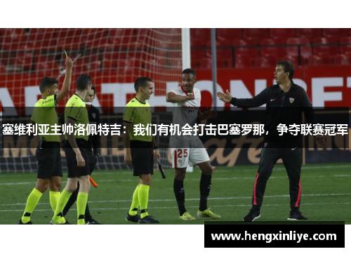 塞维利亚主帅洛佩特吉：我们有机会打击巴塞罗那，争夺联赛冠军