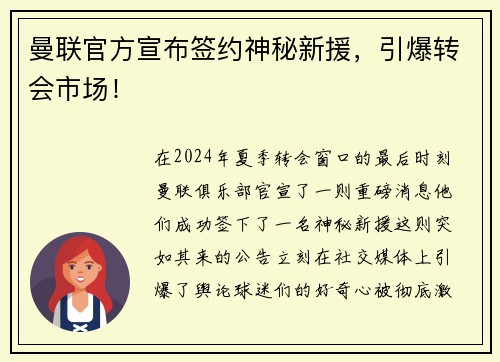 曼联官方宣布签约神秘新援，引爆转会市场！