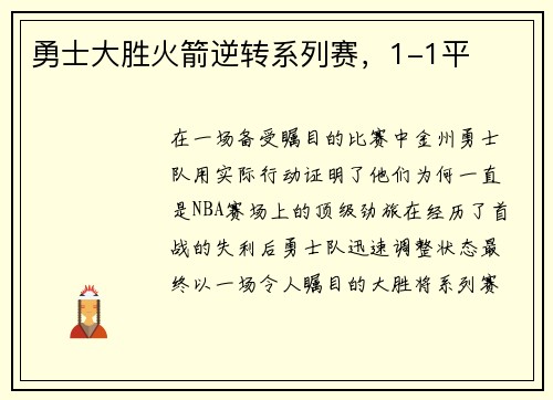 勇士大胜火箭逆转系列赛，1-1平