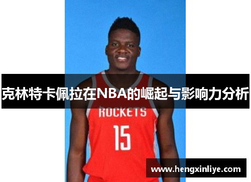 克林特卡佩拉在NBA的崛起与影响力分析
