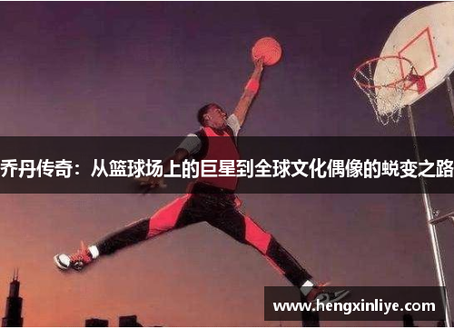 乔丹传奇：从篮球场上的巨星到全球文化偶像的蜕变之路