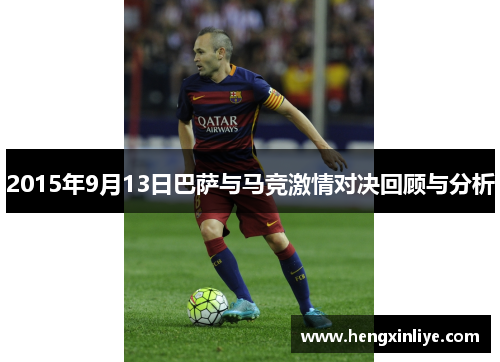 2015年9月13日巴萨与马竞激情对决回顾与分析