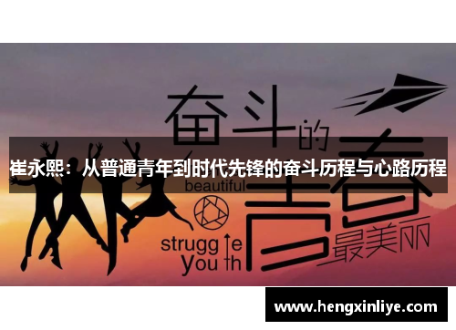 崔永熙：从普通青年到时代先锋的奋斗历程与心路历程