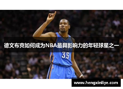 德文布克如何成为NBA最具影响力的年轻球星之一