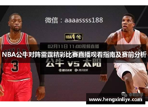 NBA公牛对阵雷霆精彩比赛直播观看指南及赛前分析
