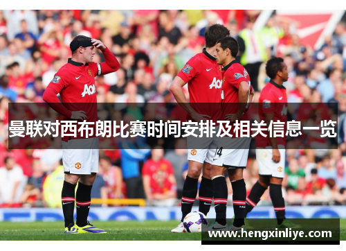曼联对西布朗比赛时间安排及相关信息一览