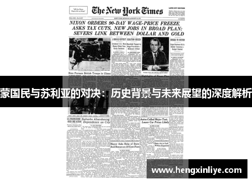 蒙国民与苏利亚的对决：历史背景与未来展望的深度解析