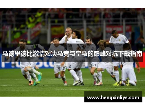 马德里德比激情对决马竞与皇马的巅峰对抗下载指南