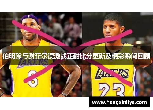 伯明翰与谢菲尔德激战正酣比分更新及精彩瞬间回顾