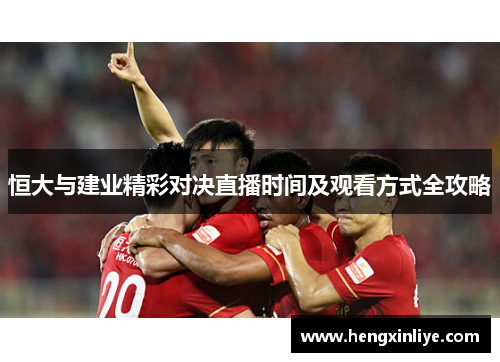 恒大与建业精彩对决直播时间及观看方式全攻略