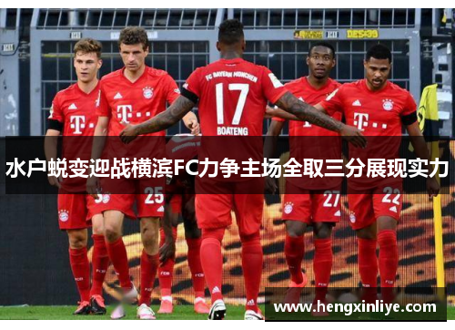 水户蜕变迎战横滨FC力争主场全取三分展现实力
