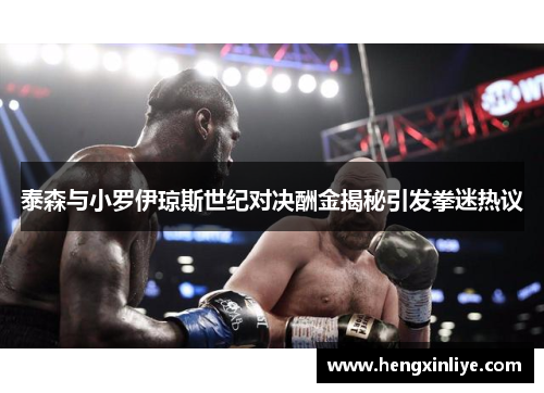 泰森与小罗伊琼斯世纪对决酬金揭秘引发拳迷热议